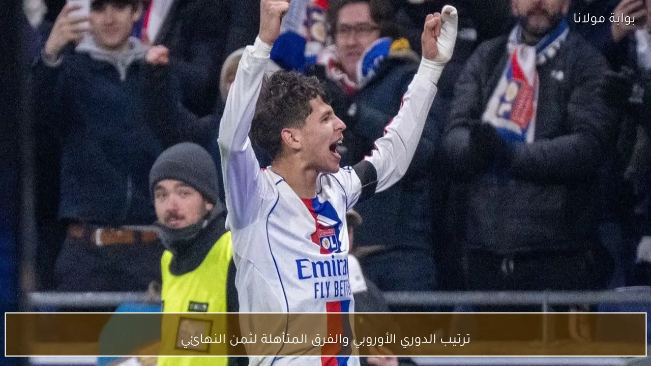 ترتيب الدوري الأوروبي والفرق المتأهلة لثمن النهائي