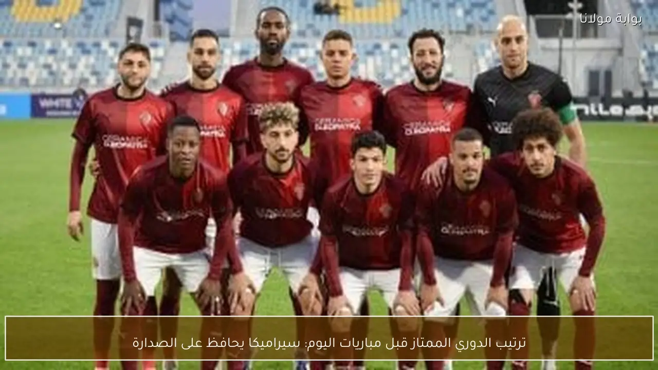 ترتيب الدوري الممتاز قبل مباريات اليوم: سيراميكا يحافظ على الصدارة