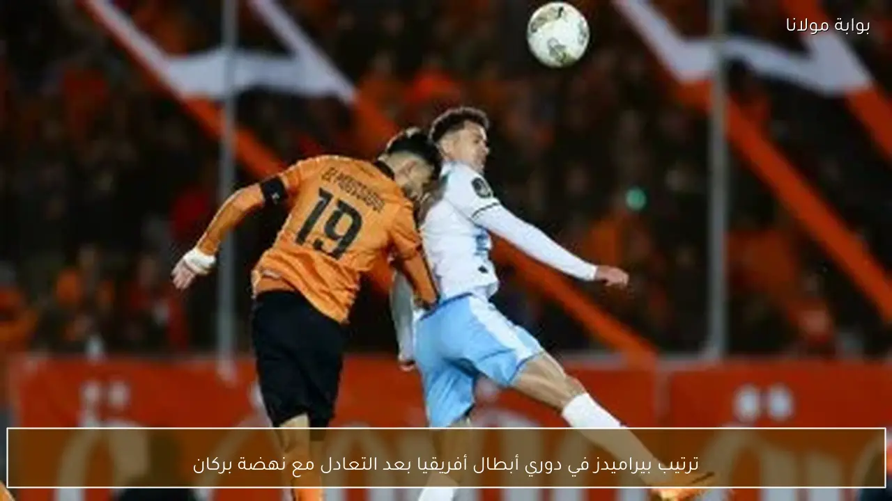 ترتيب بيراميدز في دوري أبطال أفريقيا بعد التعادل مع نهضة بركان