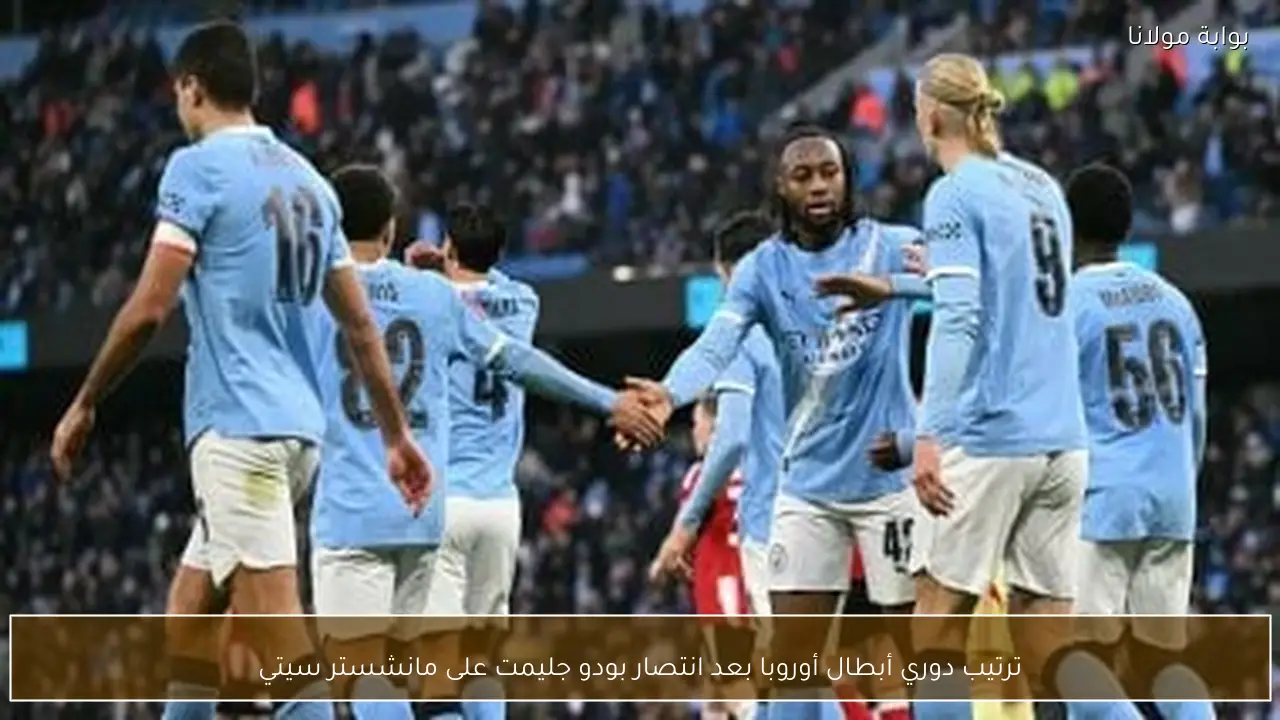 ترتيب دوري أبطال أوروبا بعد انتصار بودو جليمت على مانشستر سيتي