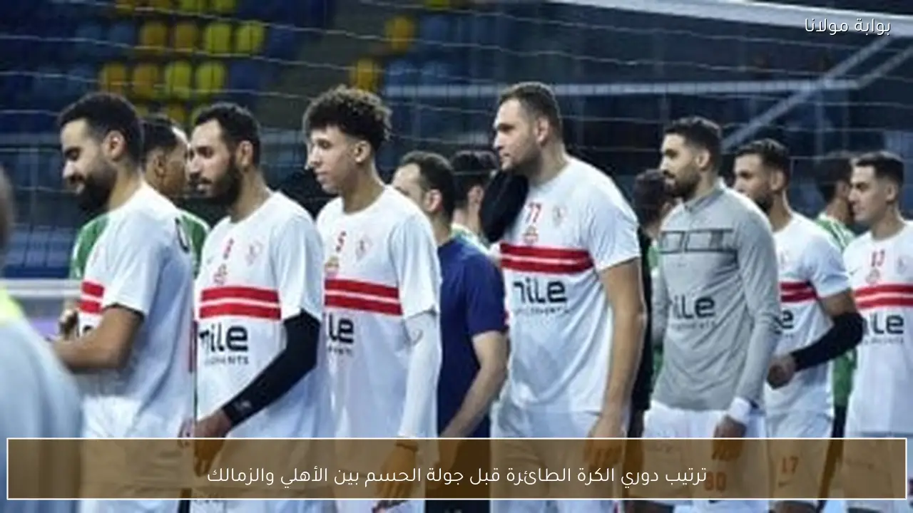 ترتيب دوري الكرة الطائرة قبل جولة الحسم بين الأهلي والزمالك