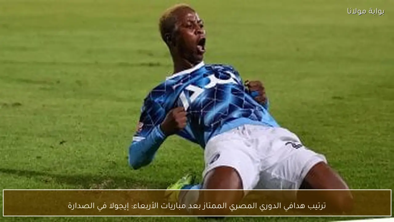 ترتيب هدافي الدوري المصري الممتاز بعد مباريات الأربعاء: إيجولا في الصدارة