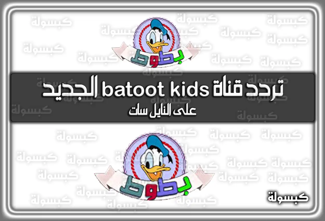 تردد قناة batoot kids وفرح أولادك عبر النايل سات