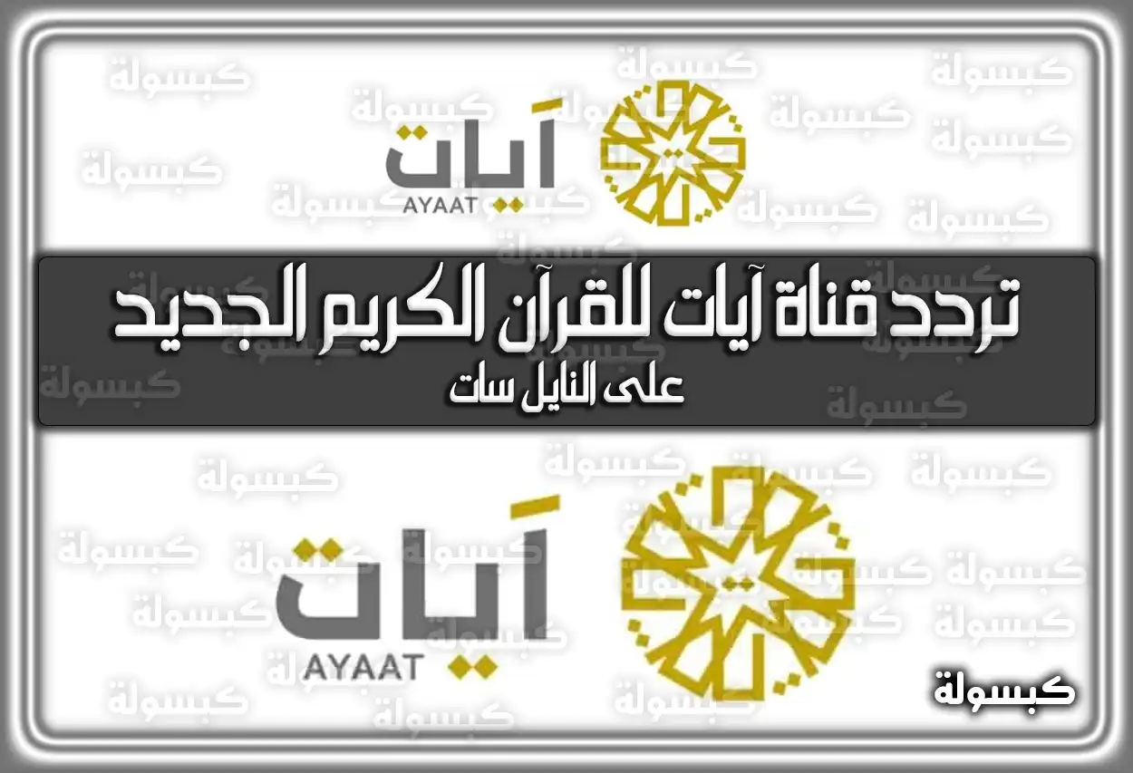تردد قناة آيات للقرآن الكريم الجديد 2026 Ayaat Tv
