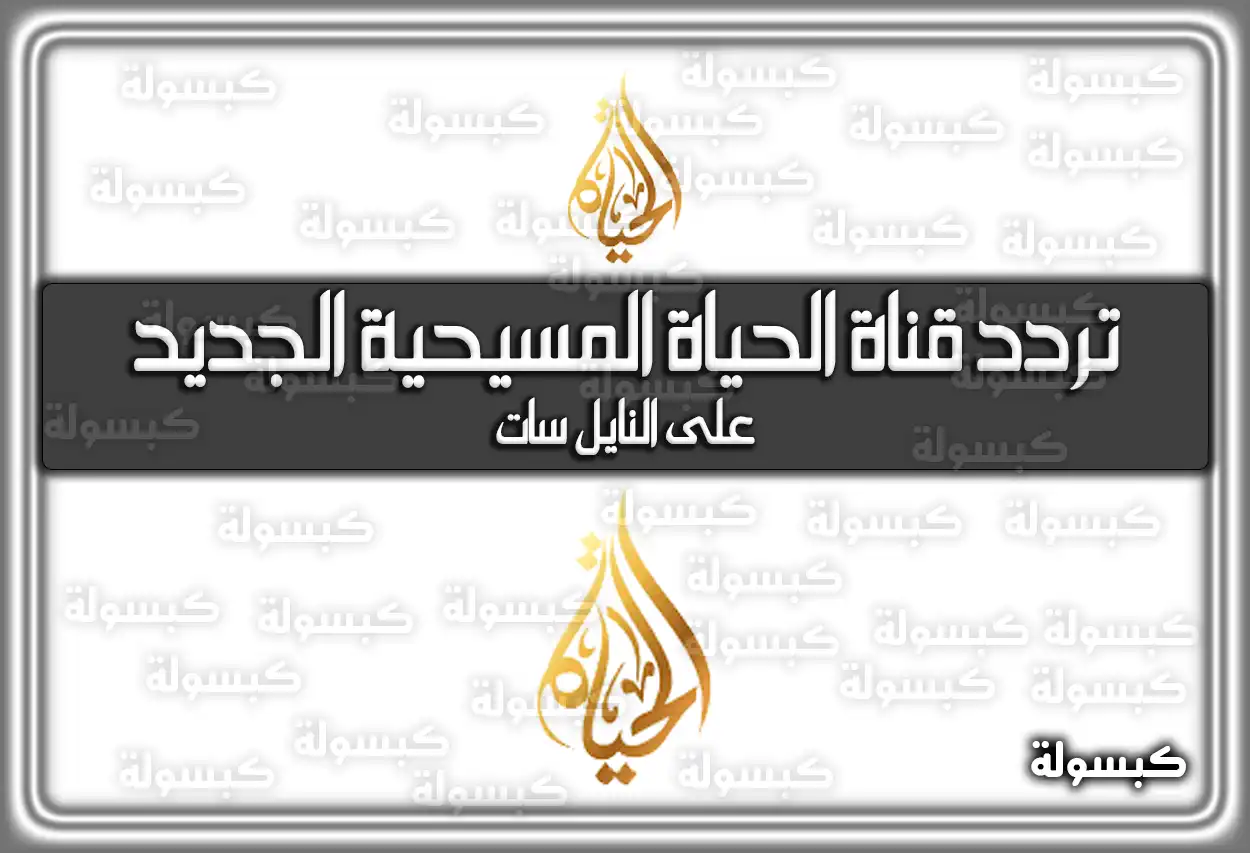 تردد قناة الحياة المسيحية الجديد علي النايل سات 2026