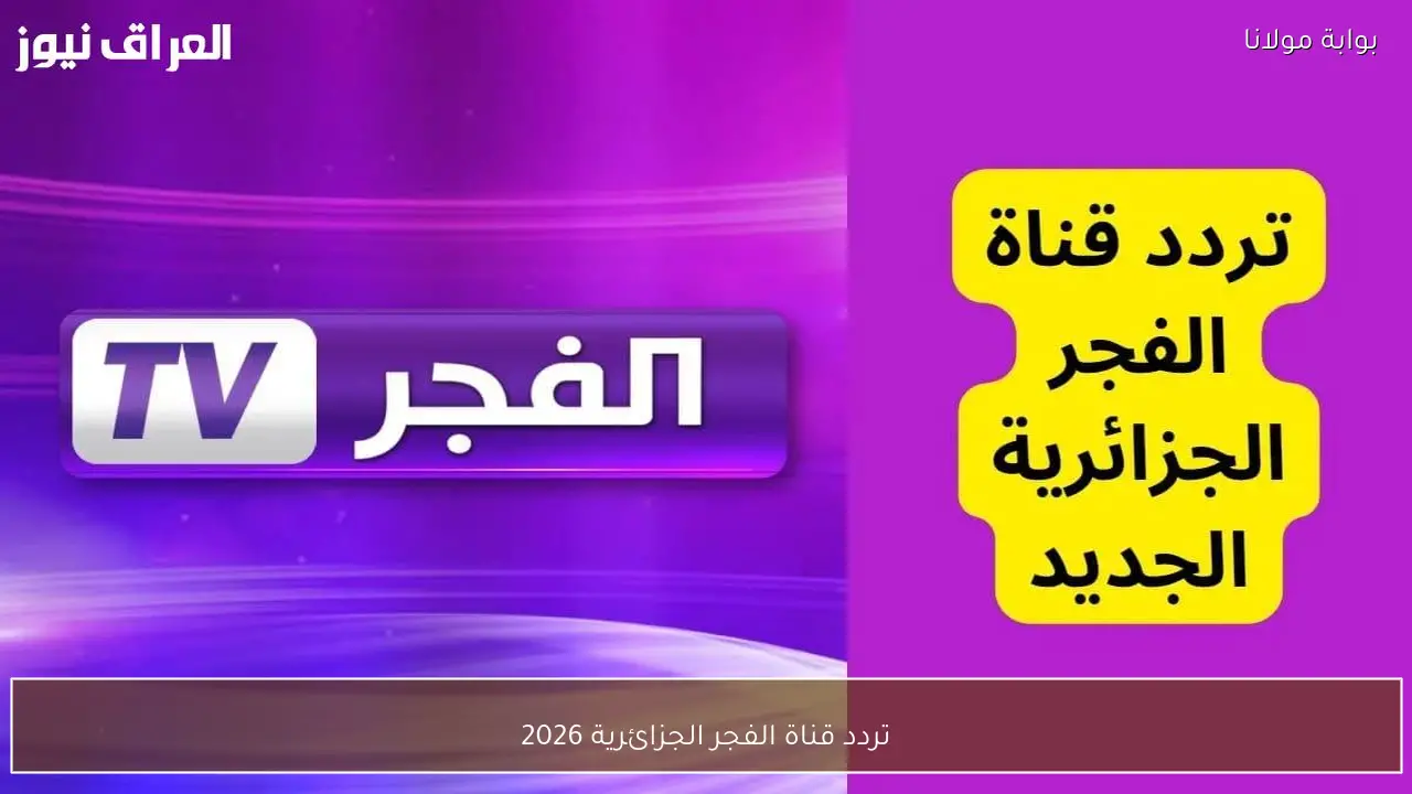 تردد قناة الفجر الجزائرية 2026