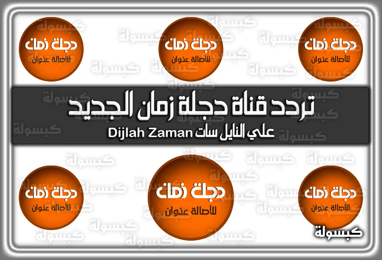تردد قناة دجلة زمان الجديد 2026 علي النايل سات Dijlah Zaman