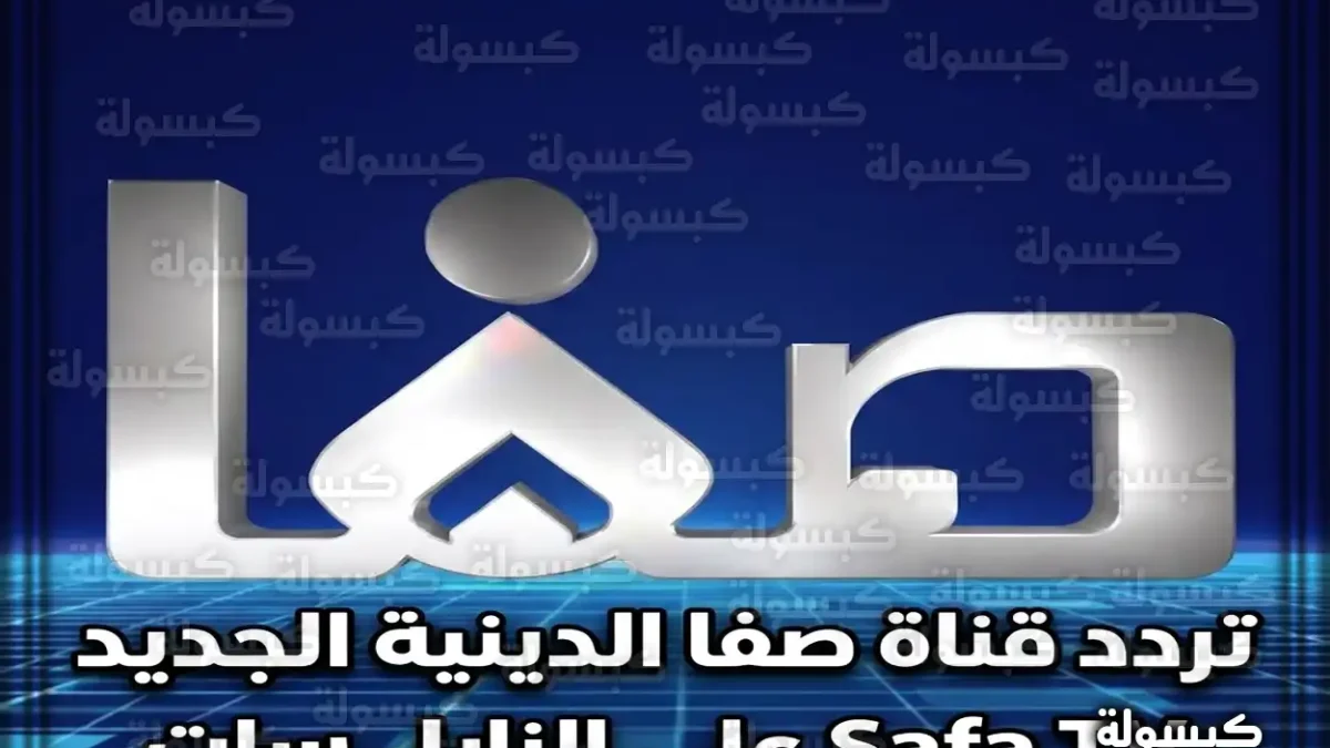 تردد قناة صفا الدينية الجديد 2026 Safa TV على النايل سات