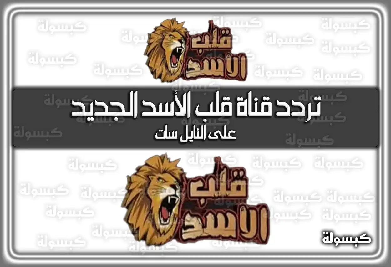 تردد قناة قلب الأسد الجديد علي النايل سات 2026