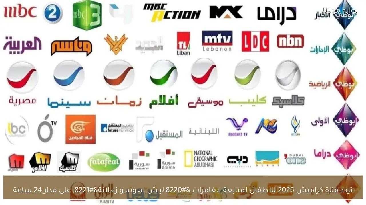 تردد قناة كراميش 2026 للأطفال لمتابعة مغامرات “ليـش سـوسـو زعـلانة” على مدار 24 ساعة