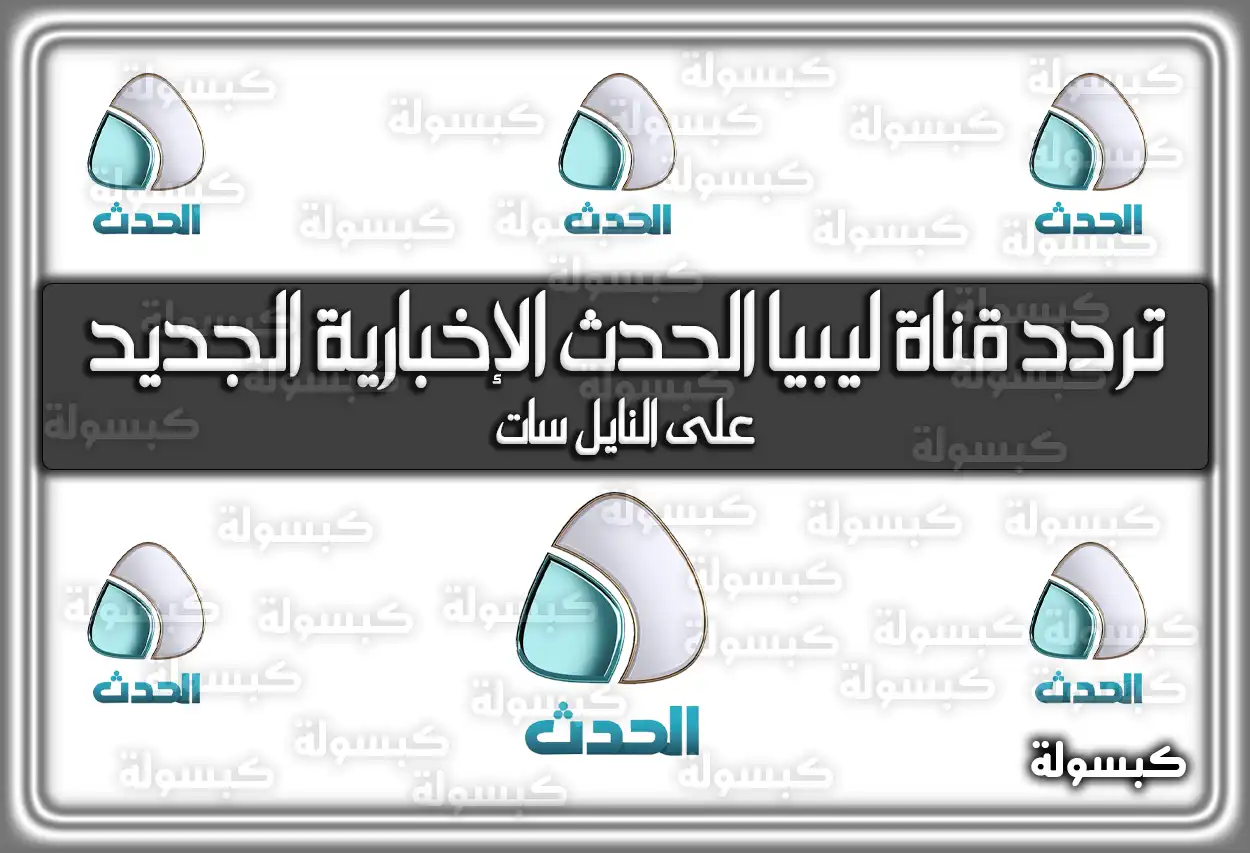 تردد قناة ليبيا الحدث الإخبارية الجديد 2026 على نايل سات
