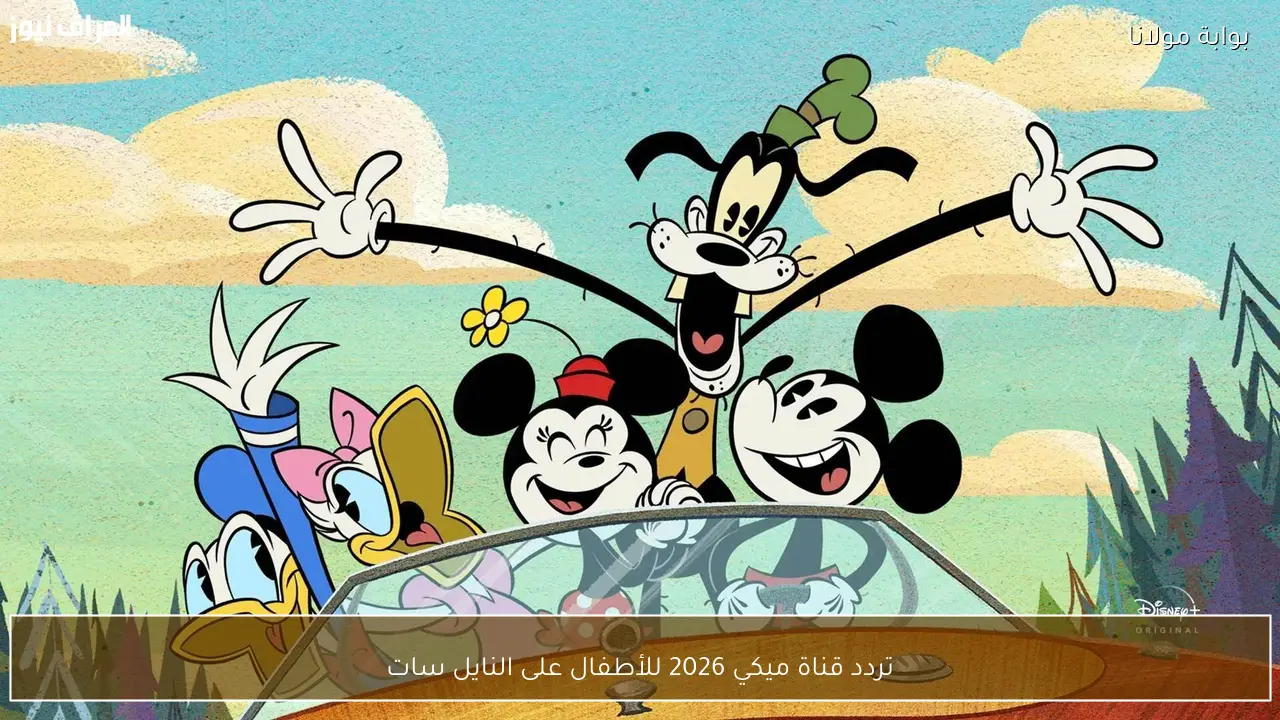 تردد قناة ميكي 2026 للأطفال على النايل سات