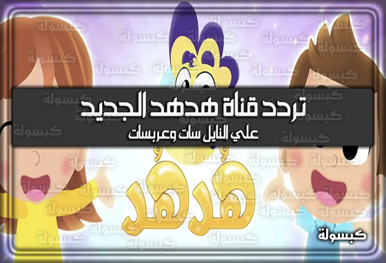 إليكم تردد قناة هدهد الجديد 2026 Hod Hod TV للأطفال علي نايل سات وهوت بيرد