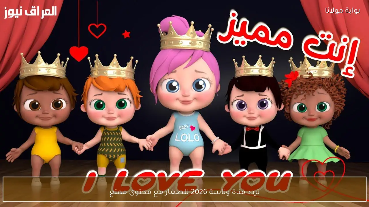 تردد قناة وناسة 2026 للصغار مع محتوى ممتع