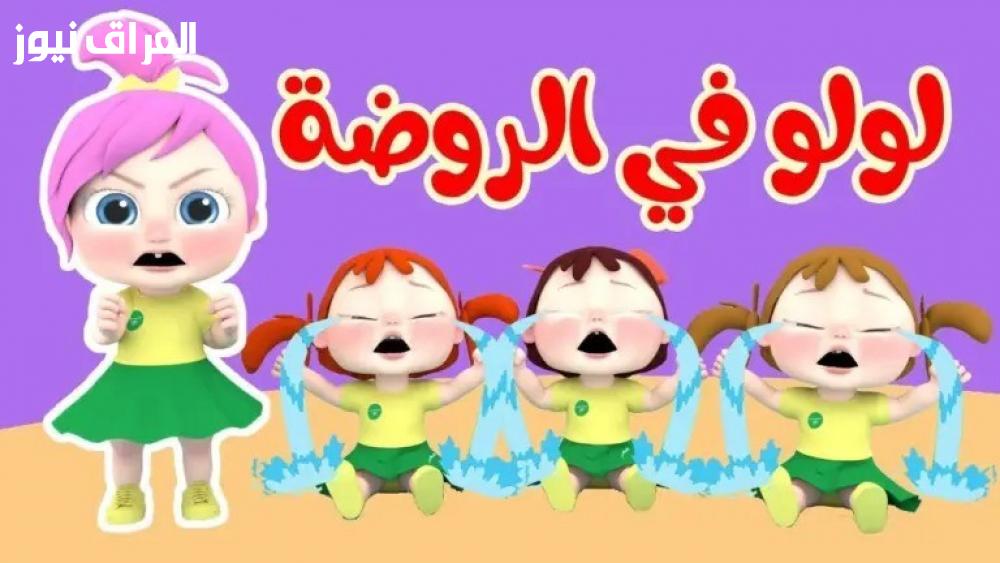 تردد قناة لولو كيدز للأطفال