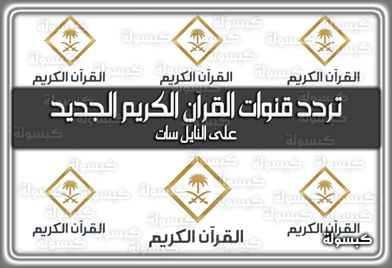 تردد قنوات القرآن الكريم الجديد علي النايل سات 2026