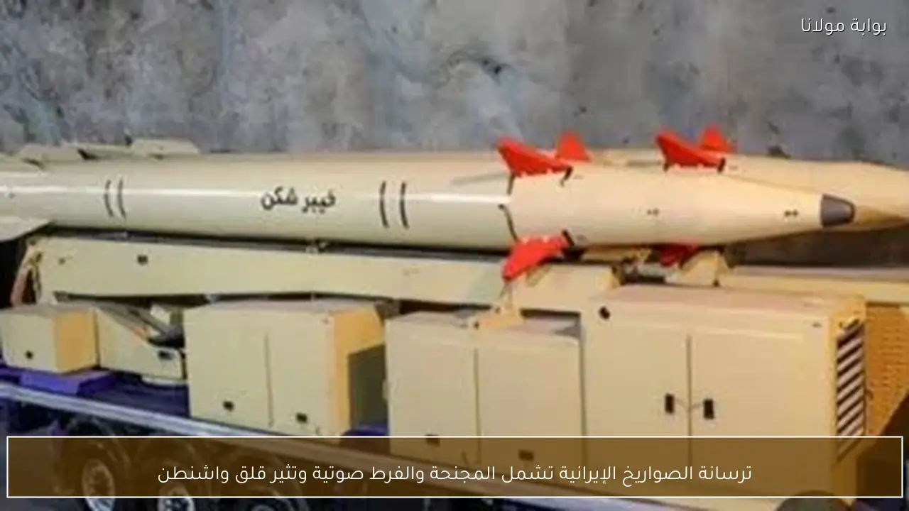 ترسانة الصواريخ الإيرانية تشمل المجنحة والفرط صوتية وتثير قلق واشنطن