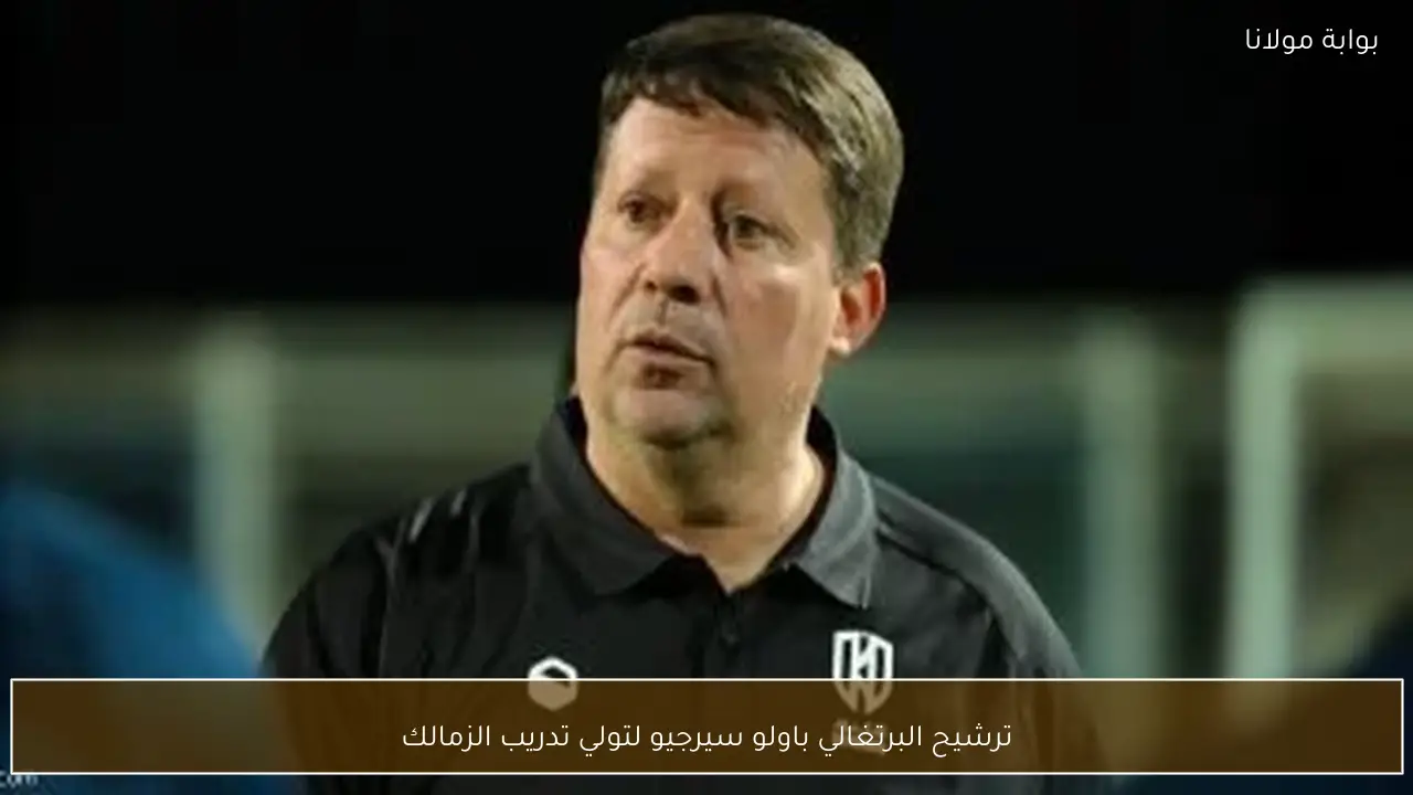 ترشيح البرتغالي باولو سيرجيو لتولي تدريب الزمالك