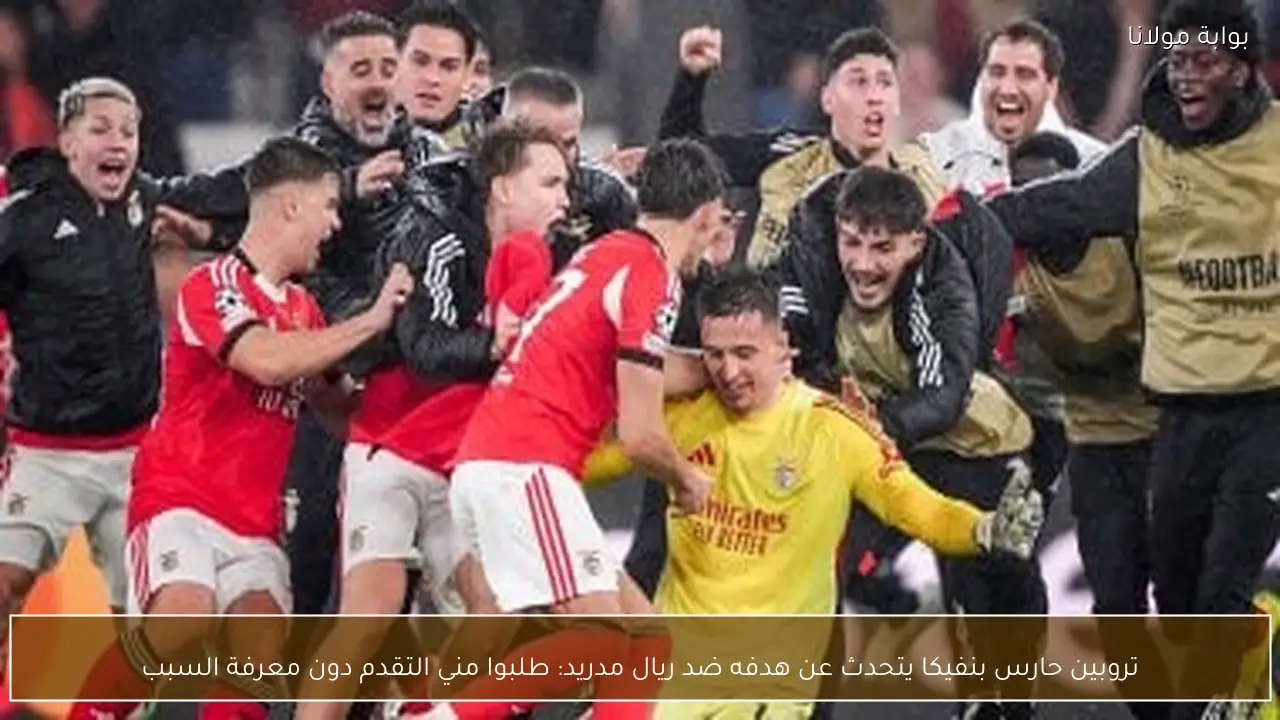 تروبين حارس بنفيكا يتحدث عن هدفه ضد ريال مدريد: طلبوا مني التقدم دون معرفة السبب