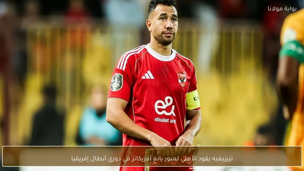 تريزيغيه يقود الأهلي لعبور يانغ أفريكانز في دوري أبطال إفريقيا
