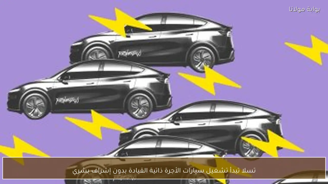 تسلا تبدأ تشغيل سيارات الأجرة ذاتية القيادة بدون إشراف بشري