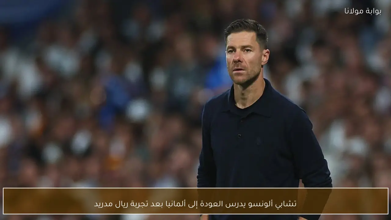 تشابي ألونسو يدرس العودة إلى ألمانيا بعد تجربة ريال مدريد