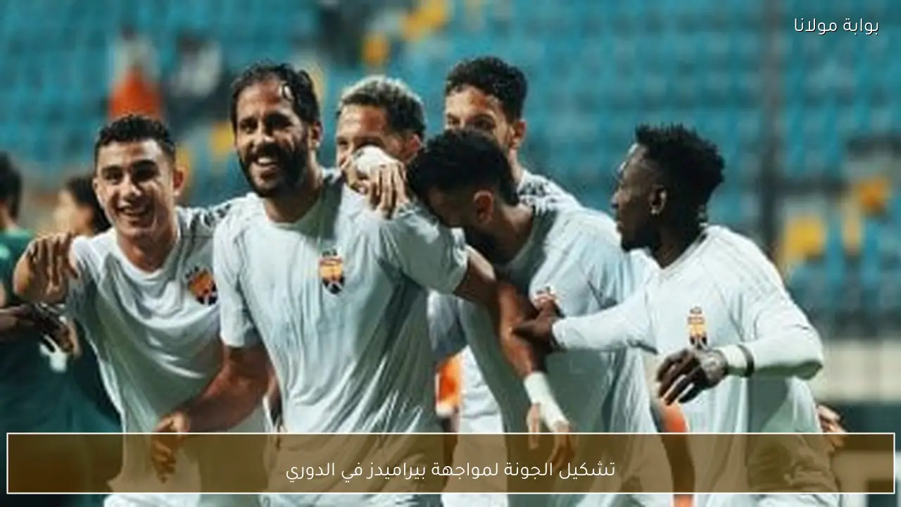 تشكيل الجونة لمواجهة بيراميدز في الدوري