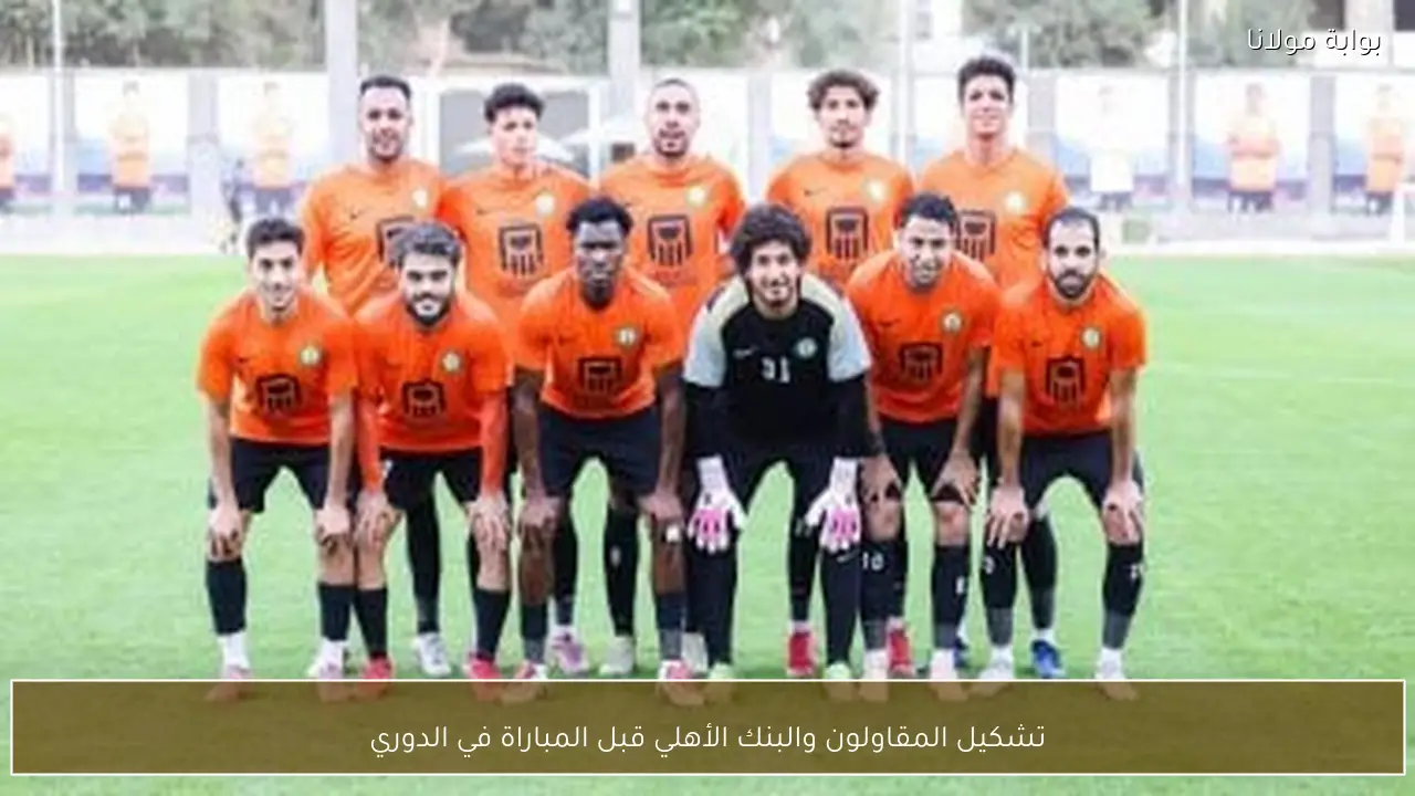 تشكيل المقاولون والبنك الأهلي قبل المباراة في الدوري