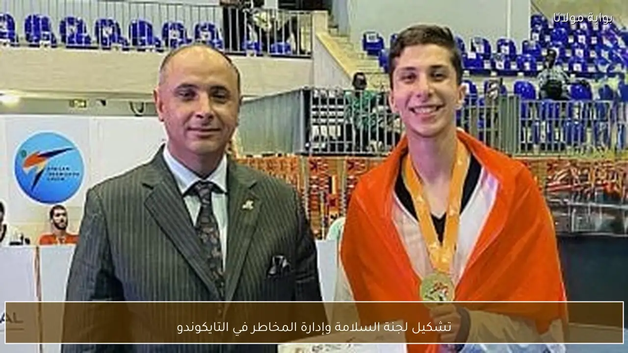 تشكيل لجنة السلامة وإدارة المخاطر في التايكوندو