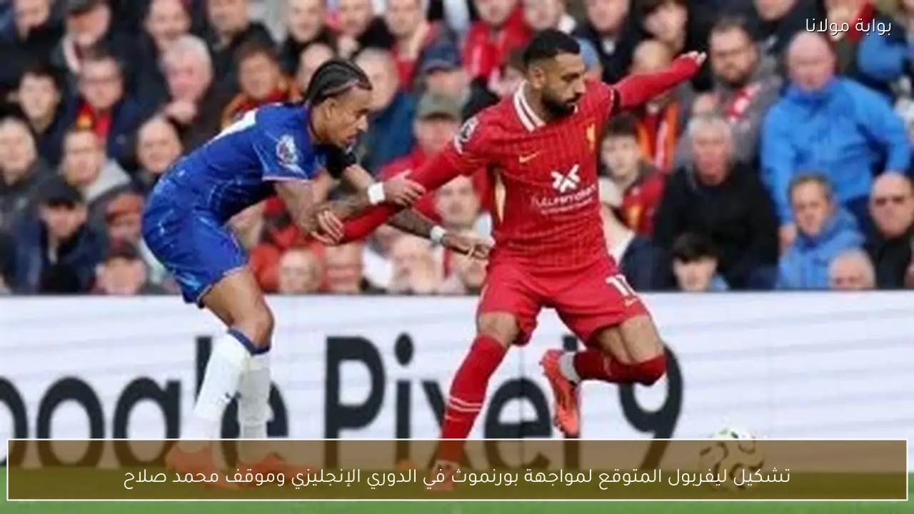 تشكيل ليفربول المتوقع لمواجهة بورنموث في الدوري الإنجليزي وموقف محمد صلاح