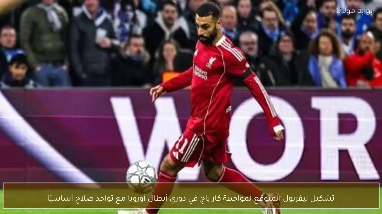 تشكيل ليفربول المتوقع لمواجهة كاراباج في دوري أبطال أوروبا مع تواجد صلاح أساسيًا