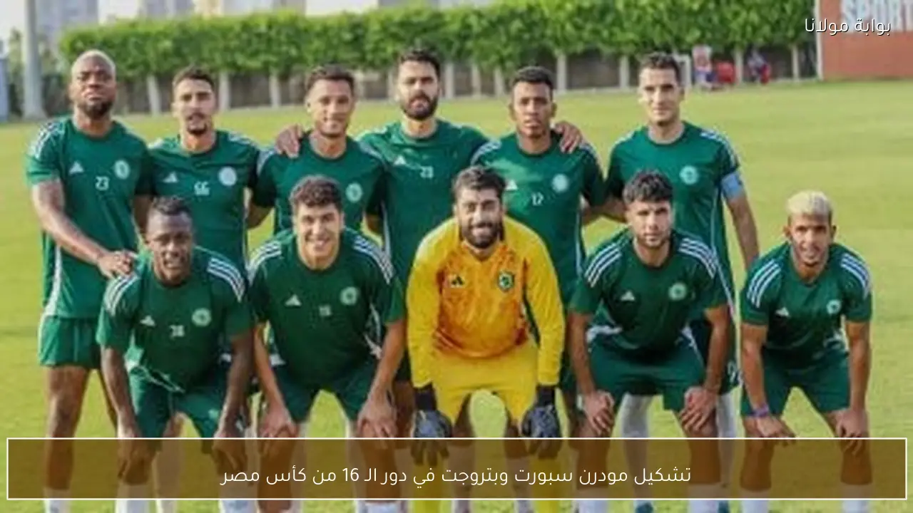 تشكيل مودرن سبورت وبتروجت في دور الـ 16 من كأس مصر