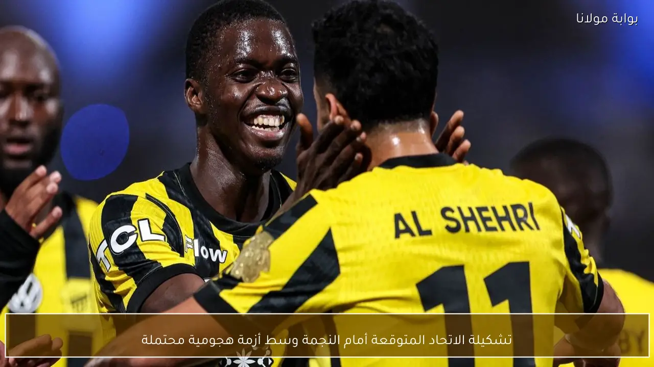 تشكيلة الاتحاد المتوقعة أمام النجمة وسط أزمة هجومية محتملة