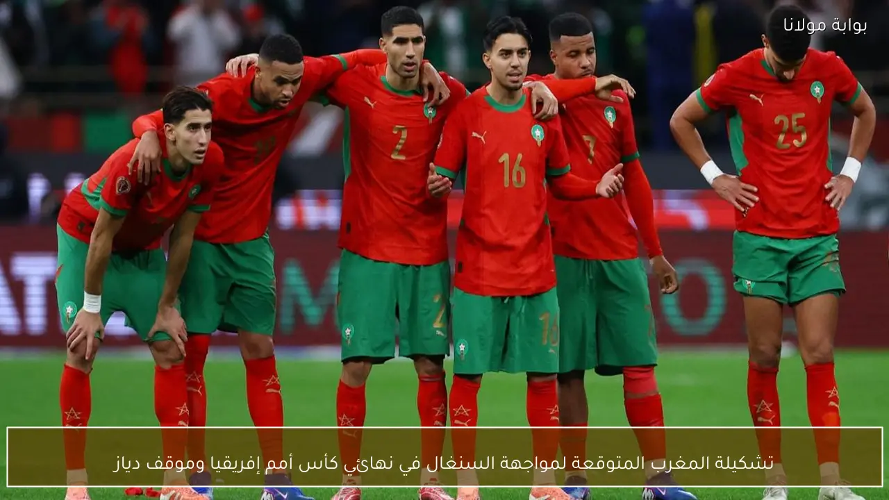 تشكيلة المغرب المتوقعة لمواجهة السنغال في نهائي كأس أمم إفريقيا وموقف دياز