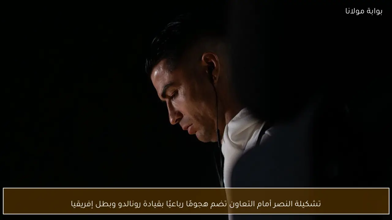 تشكيلة النصر أمام التعاون تضم هجومًا رباعيًا بقيادة رونالدو وبطل إفريقيا