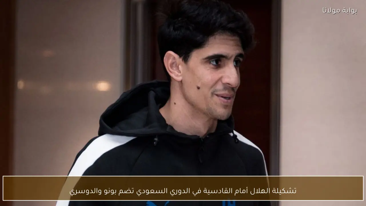 تشكيلة الهلال أمام القادسية في الدوري السعودي تضم بونو والدوسري