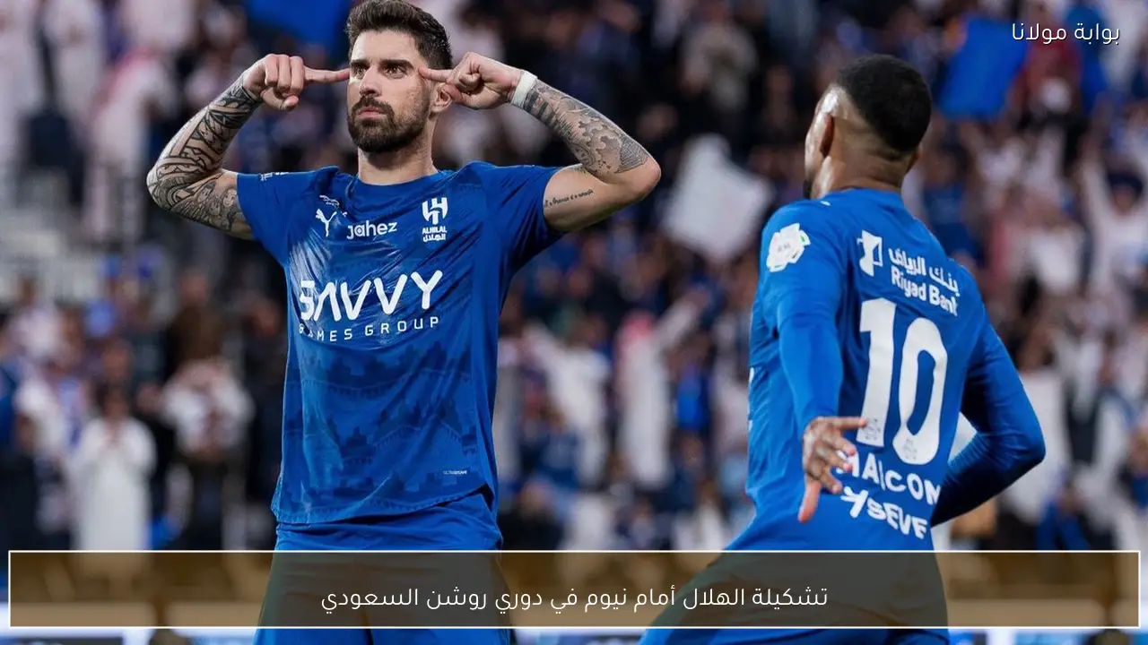 تشكيلة الهلال أمام نيوم في دوري روشن السعودي