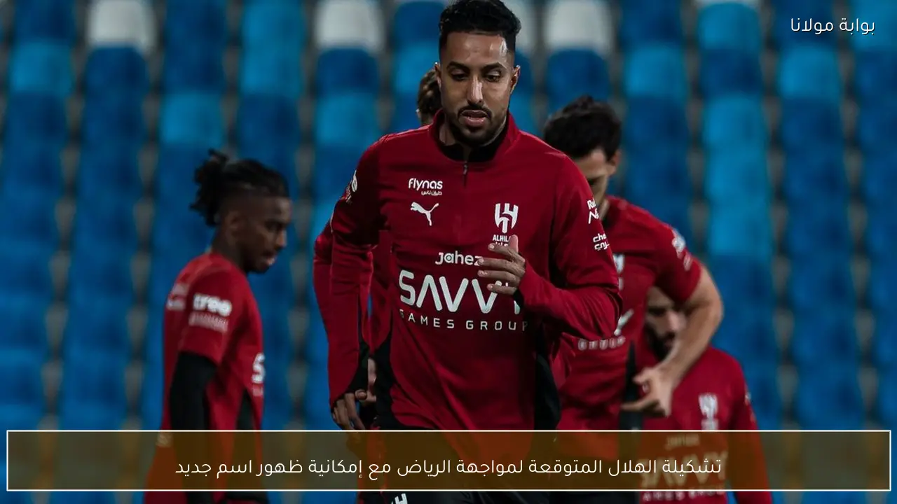 تشكيلة الهلال المتوقعة لمواجهة الرياض مع إمكانية ظهور اسم جديد