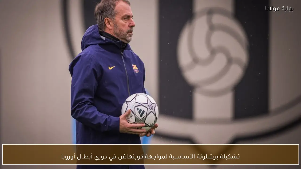 تشكيلة برشلونة الأساسية لمواجهة كوبنهاغن في دوري أبطال أوروبا