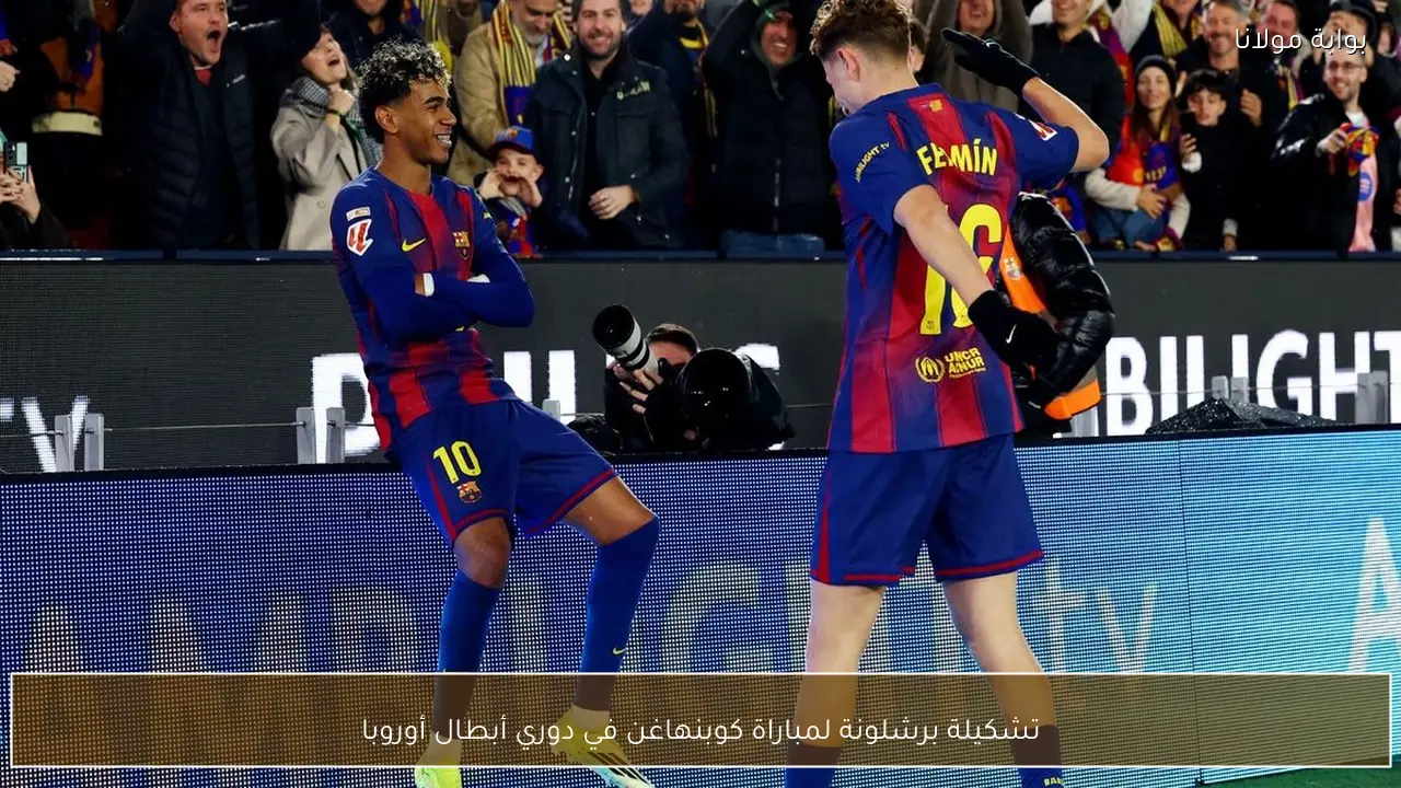 تشكيلة برشلونة لمباراة كوبنهاغن في دوري أبطال أوروبا