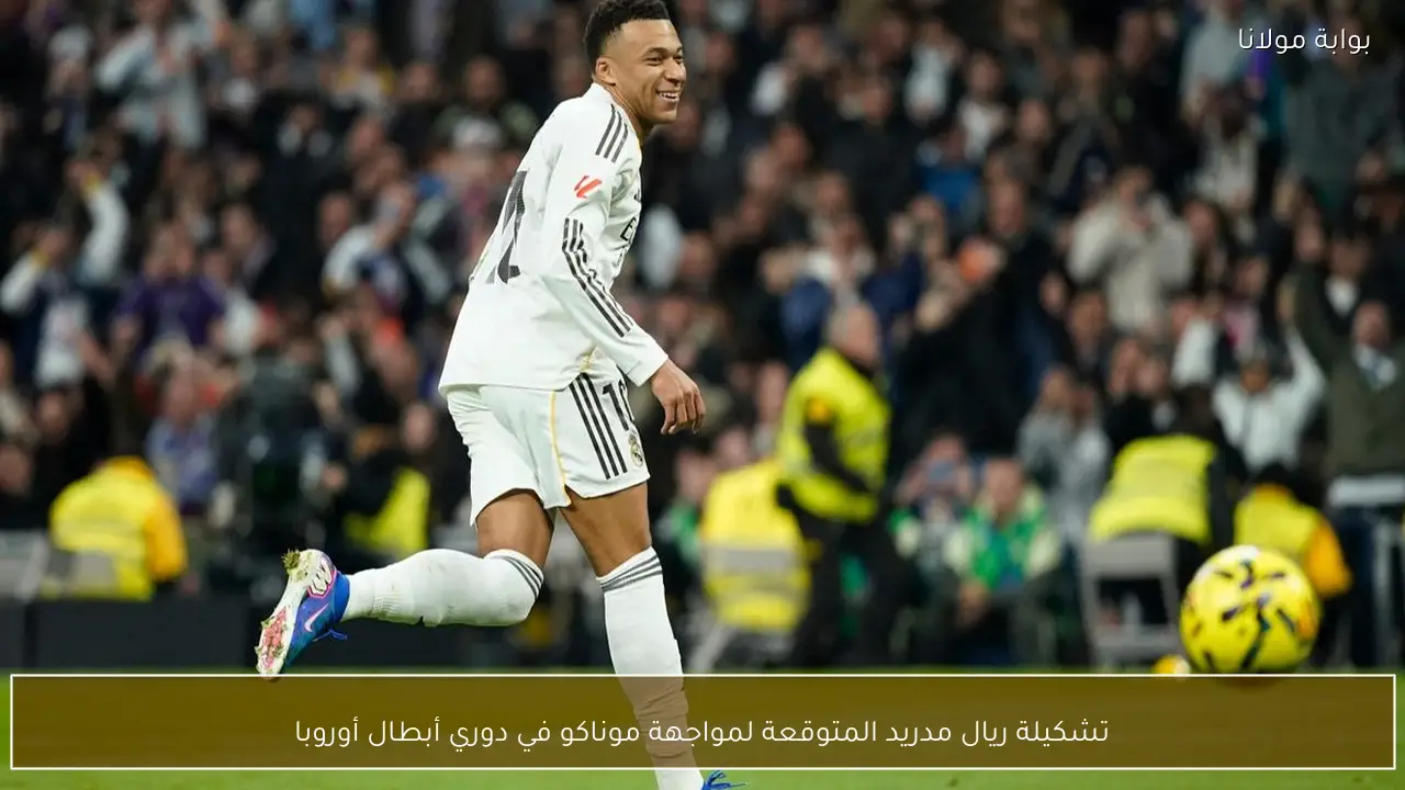 تشكيلة ريال مدريد المتوقعة لمواجهة موناكو في دوري أبطال أوروبا