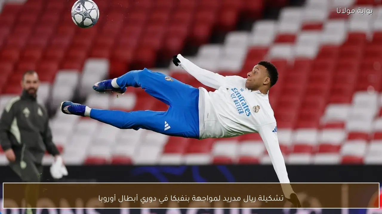 تشكيلة ريال مدريد لمواجهة بنفيكا في دوري أبطال أوروبا