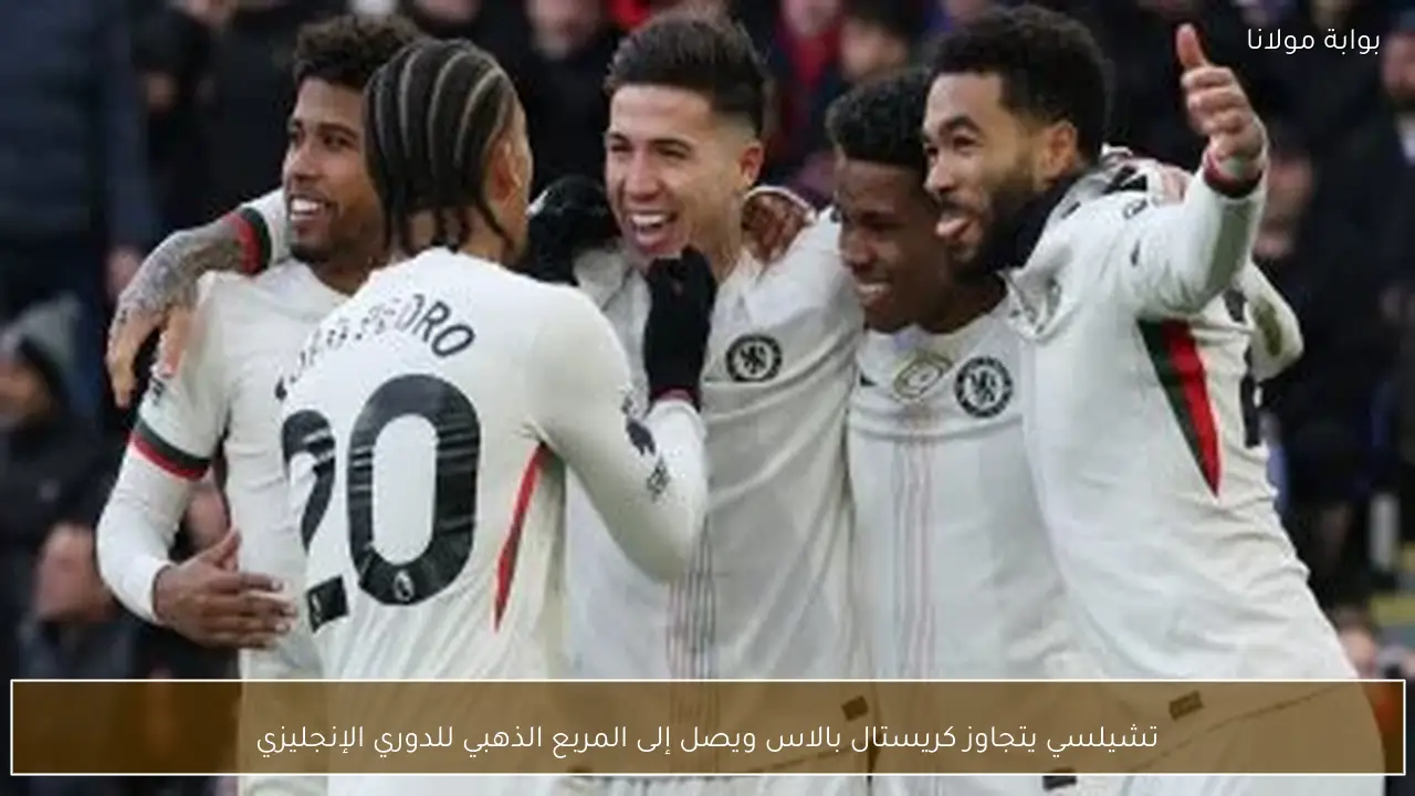 تشيلسي يتجاوز كريستال بالاس ويصل إلى المربع الذهبي للدوري الإنجليزي