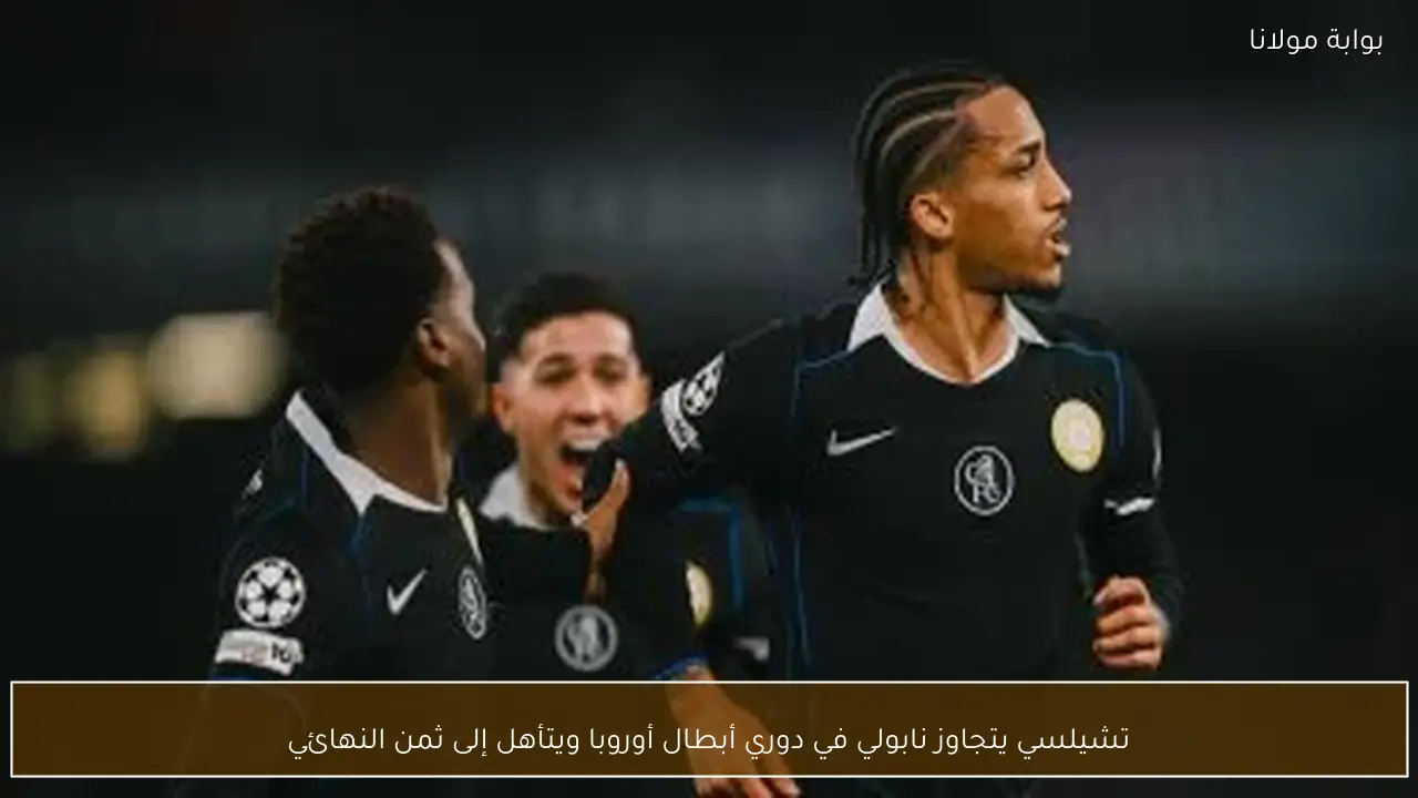 تشيلسي يتجاوز نابولي في دوري أبطال أوروبا ويتأهل إلى ثمن النهائي