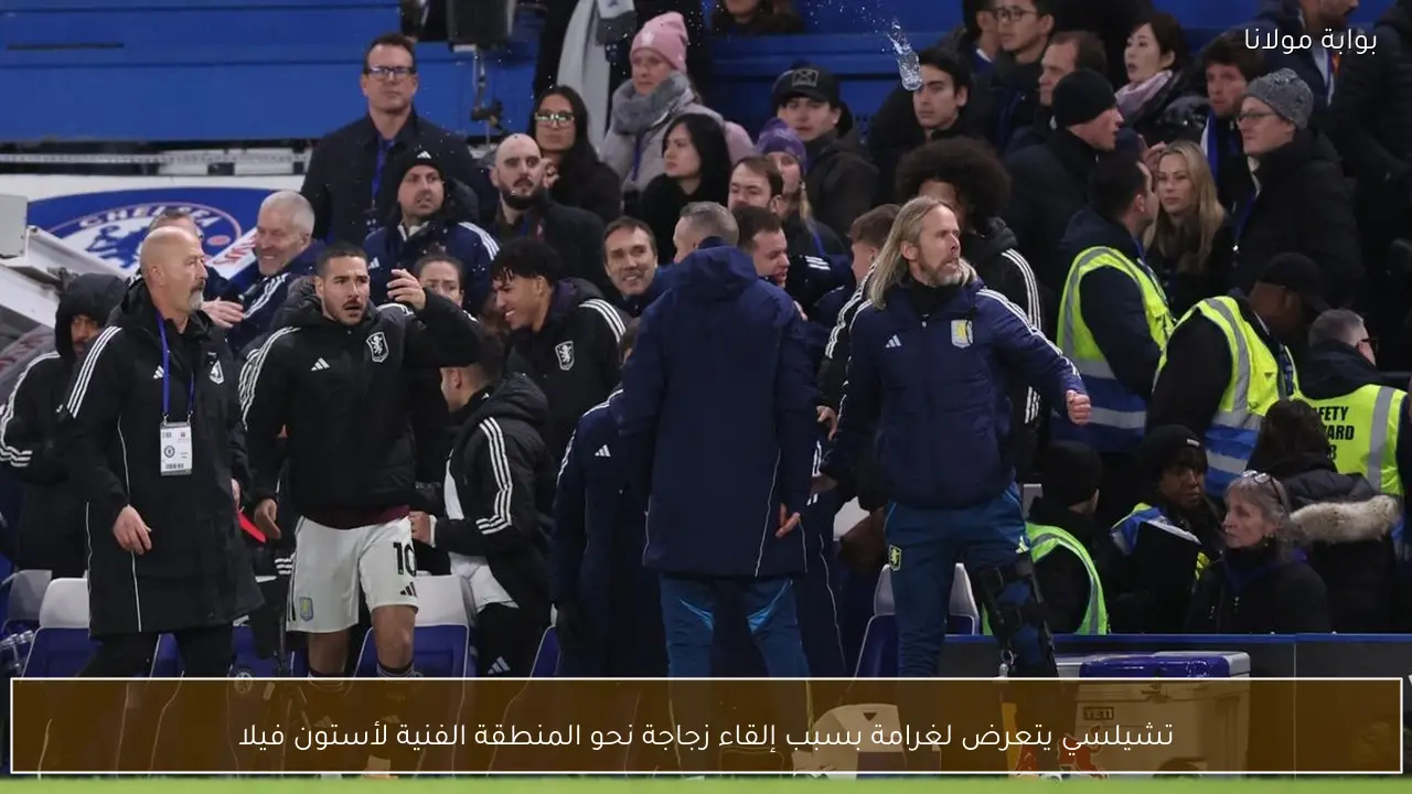 تشيلسي يتعرض لغرامة بسبب إلقاء زجاجة نحو المنطقة الفنية لأستون فيلا