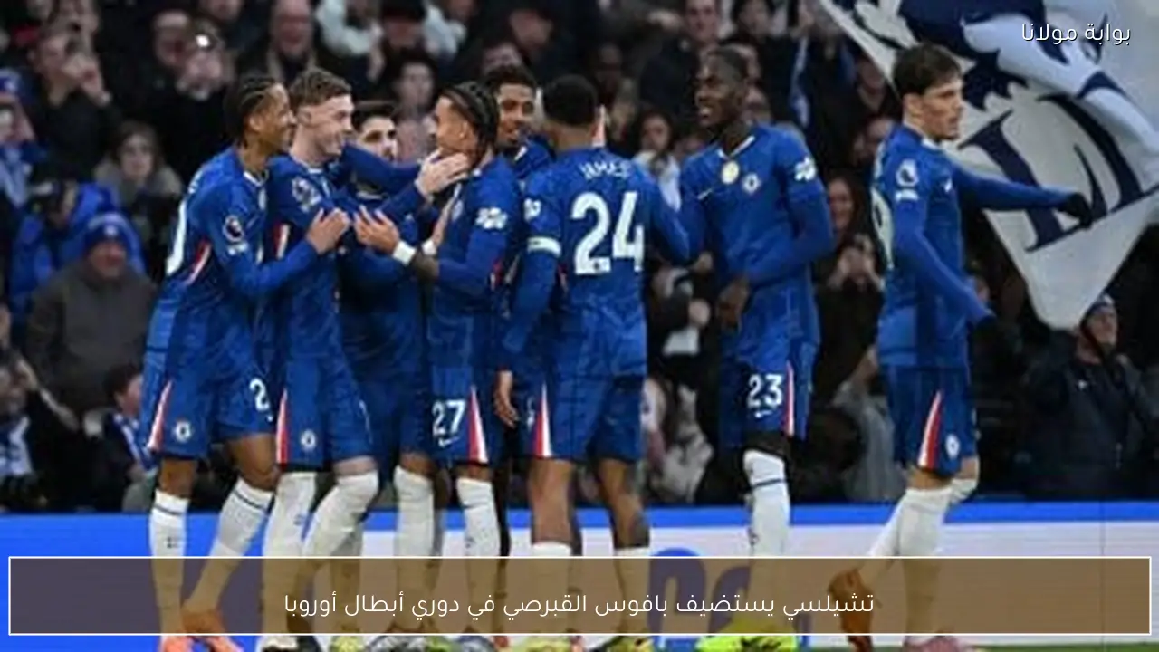 تشيلسي يستضيف بافوس القبرصي في دوري أبطال أوروبا