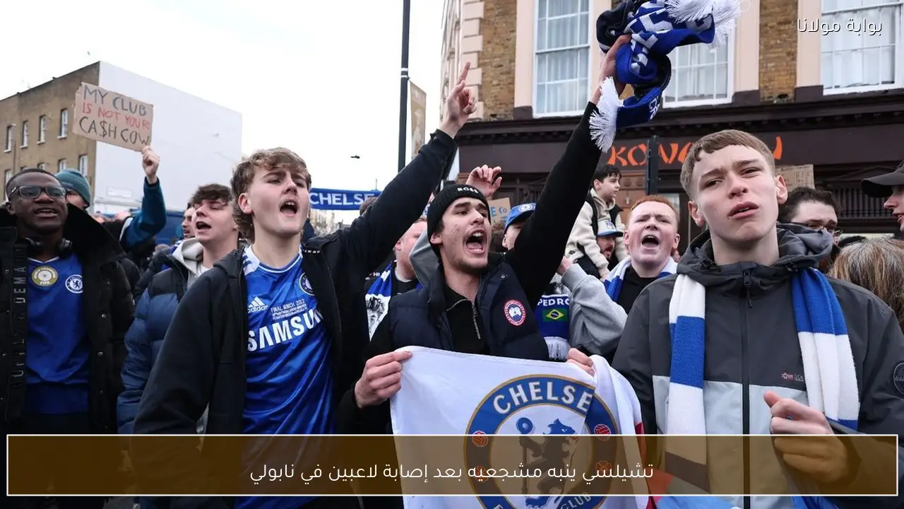 تشيلسي ينبه مشجعيه بعد إصابة لاعبين في نابولي