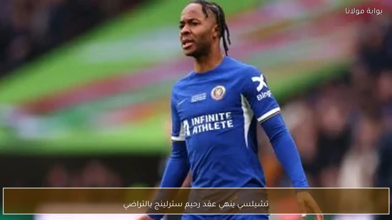 تشيلسي ينهي عقد رحيم سترلينج بالتراضي