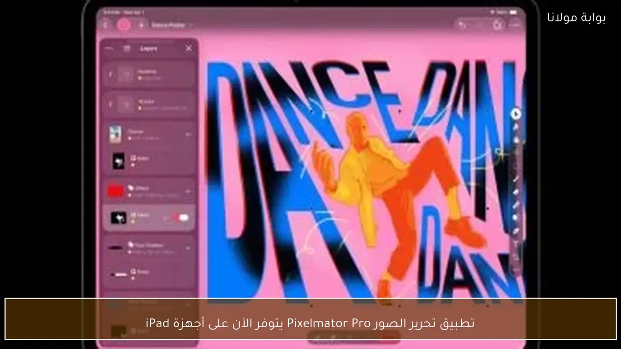 تطبيق تحرير الصور Pixelmator Pro يتوفر الآن على أجهزة iPad