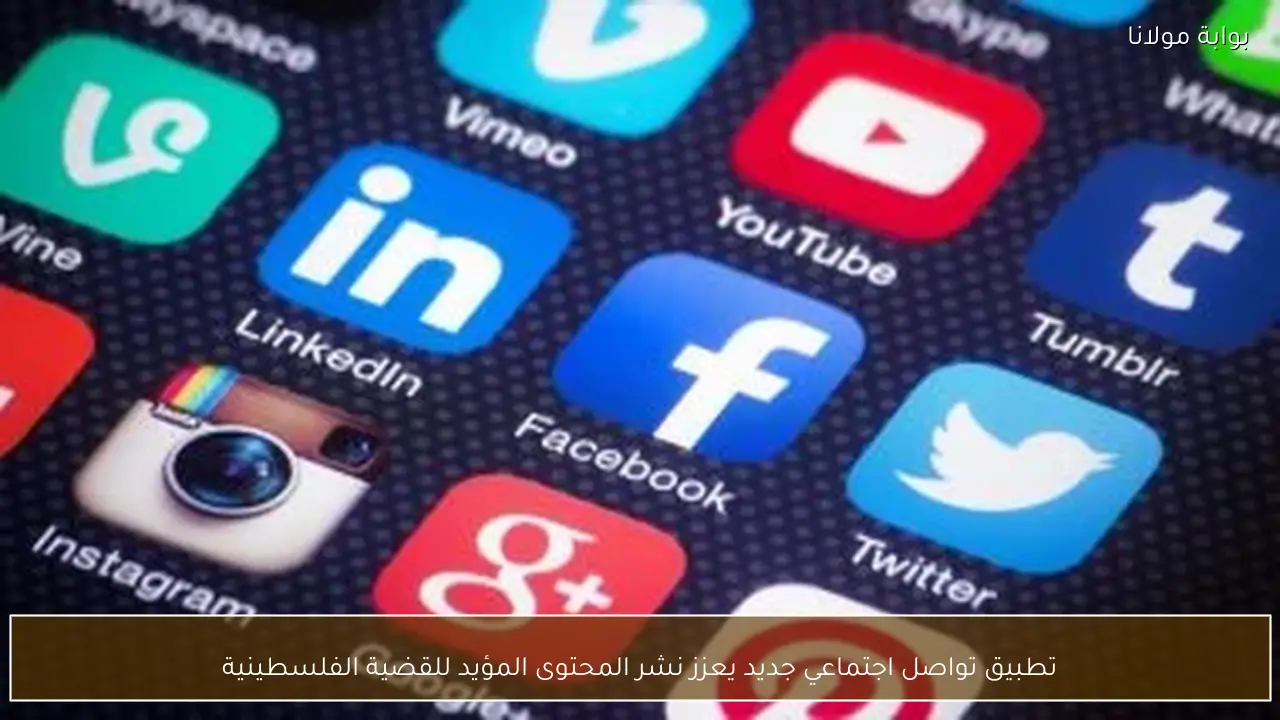 تطبيق تواصل اجتماعي جديد يعزز نشر المحتوى المؤيد للقضية الفلسطينية